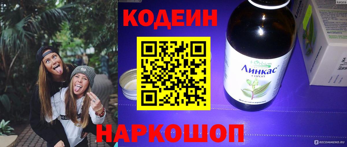 Кодеин Purple Drank  Вход с VPN  Белогорск 