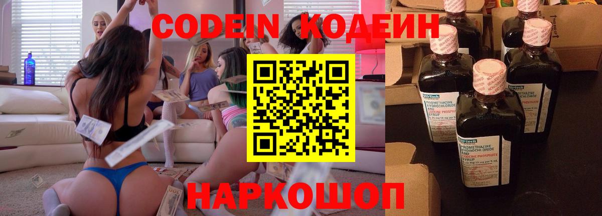 Кодеин Purple Drank Белогорск